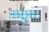 轉輪除濕機在工業領域用途有哪些？