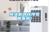 除濕機可以預霉菌疾病！