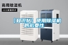 【知識(shí)貼】使用除濕機(jī)的必要性