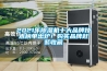 2021年除濕機(jī)十大品牌技術(shù)榜單出爐！購(gòu)買(mǎi)品牌趕緊收藏