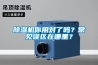 除濕機你用對了嗎？常見誤區在哪里？