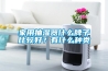 家用抽濕器什么牌子比較好？有什么種類