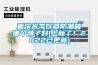 重慶光學儀器防潮箱哪個牌子好(上新了！2022已更新)