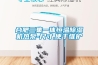 合肥三集一體恒溫除濕機熱泵-尺寸,便于維護