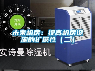 知識百科未來機房：提高機房設施的擴展性（二）