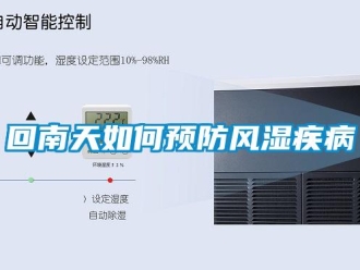 常見問題回南天如何預防風濕疾病