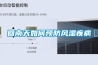 回南天如何預防風濕疾病