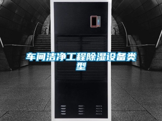 企業新聞車間潔凈工程除濕設備類型