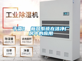 企業(yè)新聞干貨！ 新風(fēng)系統(tǒng)在潔凈廠房中的應(yīng)用