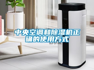 知識(shí)百科中央空調(diào)和除濕機(jī)正確的使用方式