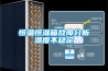 恒溫恒濕箱故障分析濕度不穩(wěn)定