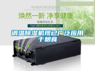 企業新聞調溫除濕機現已廣泛應用于糧食