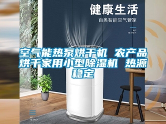 常見問題空氣能熱泵烘干機 農(nóng)產(chǎn)品烘干家用小型除濕機 熱源穩(wěn)定