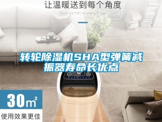 常見問題轉輪除濕機SHA型彈簧減振器壽命長優點