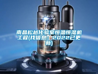 知識(shí)百科南昌松越化驗(yàn)室恒溫恒濕機(jī)工程(找信息：2022已更新)