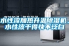 水性漆加熱升溫除濕機，水性漆干得快不泛白