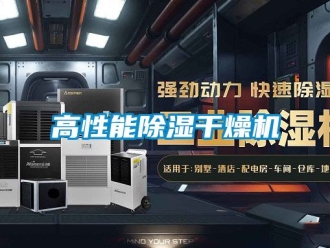 行業(yè)新聞高性能除濕干燥機(jī)
