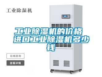 常見問題工業除濕機的價格 進口工業除濕機多少錢