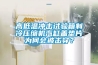 高低溫沖擊試驗箱制冷壓縮機汽缸蓋墊片為何會被擊穿？