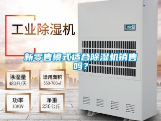 常見問題新零售模式適合除濕機銷售嗎？