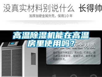 常見問題高溫除濕機能在高溫房里使用嗎？