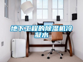企業新聞地下工程的除濕機冷凝水