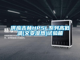 常見問題供應(yīng)吉林HPSL系列高低溫(交變濕熱)試驗(yàn)箱