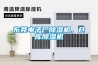 東莞電子廠除濕機，倉庫除濕機