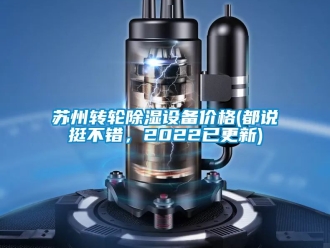 常見問題蘇州轉輪除濕設備價格(都說挺不錯，2022已更新)