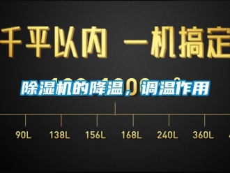 企業新聞除濕機的降溫，調溫作用