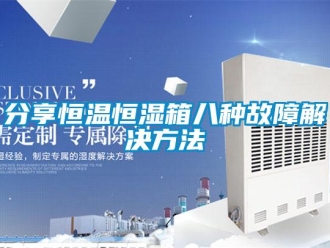 知識百科分享恒溫恒濕箱八種故障解決方法