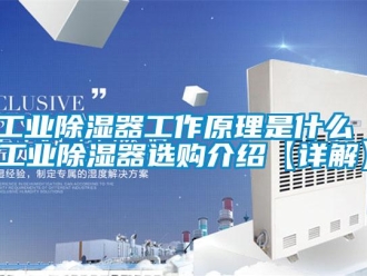 行業新聞工業除濕器工作原理是什么 工業除濕器選購介紹【詳解】