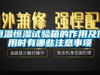知識百科恒溫恒濕試驗箱的作用及使用時有哪些注意事項