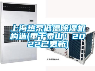 行業新聞上海熱泵低溫除濕機構造(重于泰山！2022已更新)