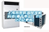 上海熱泵低溫除濕機構造(重于泰山！2022已更新)
