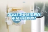 怎么讓工業除濕機在市場站穩腳跟？