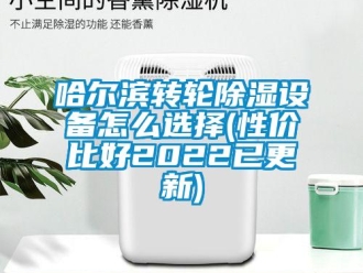常見問題哈爾濱轉輪除濕設備怎么選擇(性價比好2022已更新)