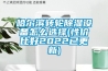哈爾濱轉輪除濕設備怎么選擇(性價比好2022已更新)