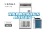 除濕機的故障原因及其維修方法一
