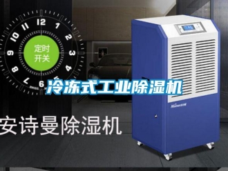 常見問題冷凍式工業(yè)除濕機