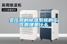 變壓器的除濕系統的工作原理是什么