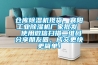 倉庫除濕機現貨，襄陽工業除濕機廠家批發  使用微信掃描二維碼分享朋友圈，成交更快更簡單！
