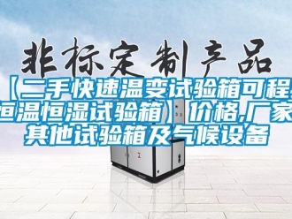 常見(jiàn)問(wèn)題【二手快速溫變?cè)囼?yàn)箱可程式恒溫恒濕試驗(yàn)箱】?jī)r(jià)格,廠家,其他試驗(yàn)箱及氣候設(shè)備
