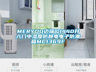 企業(yè)新聞MERYOU邁瑞歐1440升六門中濕度防靜電電子防潮箱MC1369F