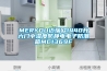 MERYOU邁瑞歐1440升六門中濕度防靜電電子防潮箱MC1369F