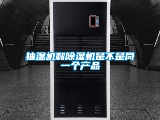 企業新聞抽濕機和除濕機是不是同一個產品