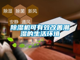 常見問題除濕機可有效改善潮濕的生活環(huán)境