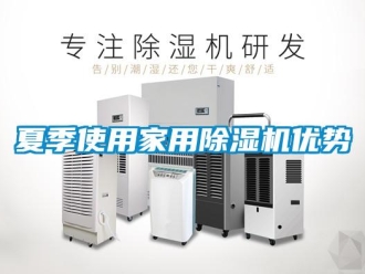 知識百科夏季使用家用除濕機優勢
