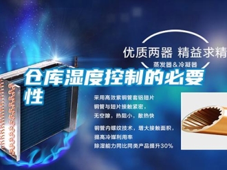 企業新聞倉庫濕度控制的必要性