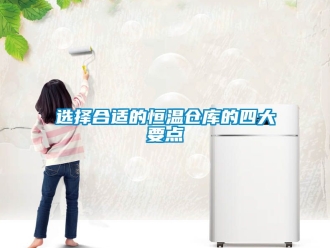 知識百科選擇合適的恒溫倉庫的四大要點